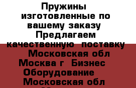 Пружины, изготовленные по вашему заказу. Предлагаем качественную  поставку.  - Московская обл., Москва г. Бизнес » Оборудование   . Московская обл.,Москва г.